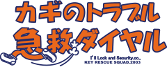 皆様ご存じ!カギのトラブル 「急球ダイヤル」