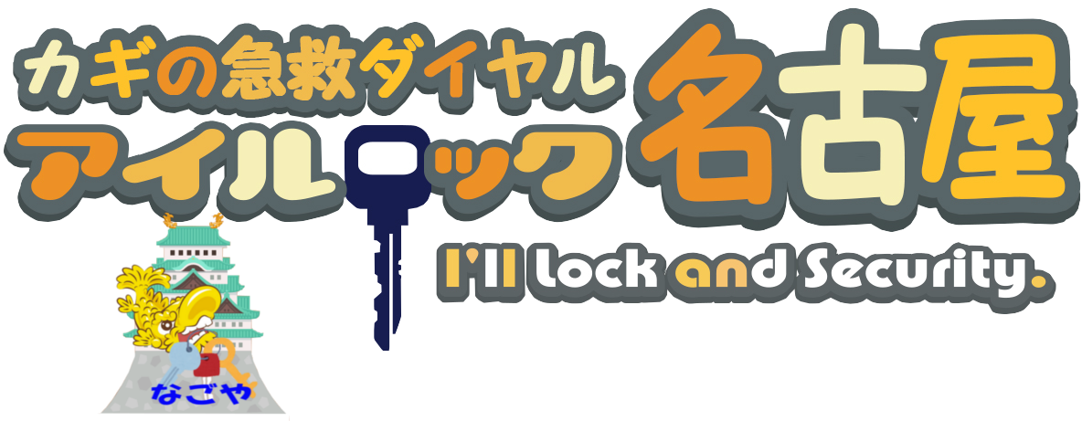 名古屋市内、近隣で鍵のことなら【アイルロック名古屋】