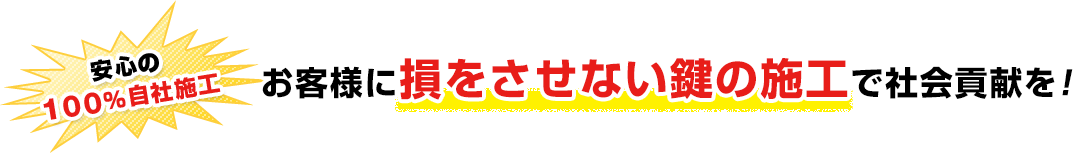 アイルロックアンドセキュリティ関東　お客様に損をさせない鍵の施工で社会貢献