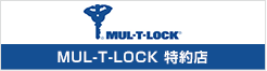 MUL-LOCK特約店