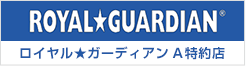 ロイヤル★ガーディアンA特約店