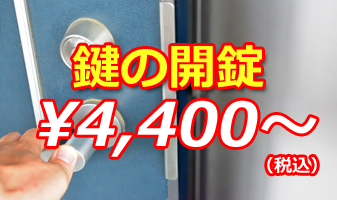 鍵の開錠