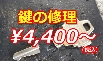 鍵の修理