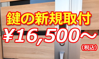 新規取り付け