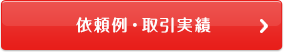 依頼例・取引実績を見る