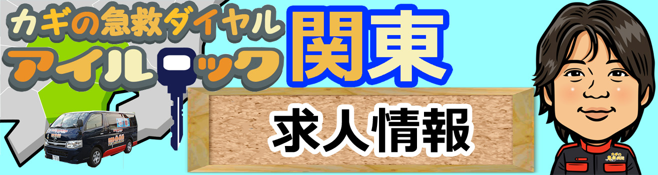 東京 さいたま市 川口市 アイルロック関東 鍵トラブルお任せ
