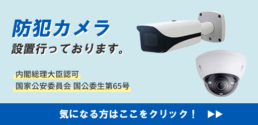 防犯カメラ設置アイルロックは行っております。内閣総理大臣認可 国家公安委員会 国交委生第65号 気になる方はここをクリック！