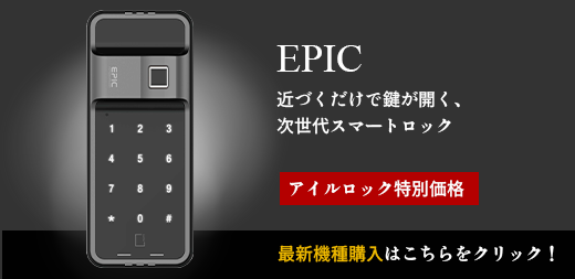 エピック（EPIC。近づくだけで鍵が開く、次世代スマートロック アイルロック特別価格 最新機種購入はこちらをクリック！