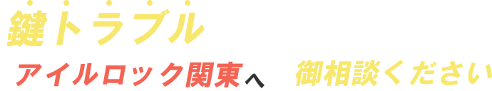 鍵トラブルならアイルロック関東へご相談ください