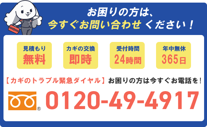 お困りの方は今すぐお問い合わせください！　見積無料　カギの交換即時　受付時間24時間　365日年中無休　【カギのトラブル緊急ダイヤル】は0120494917