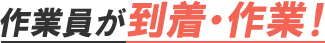 作業員が到着・作業！