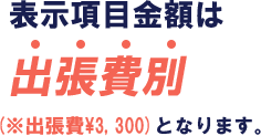 表示項目金額は出張費別（出張費¥3,300）となります。