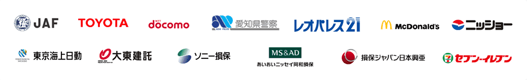 JAF TOYOTA NTTdocomo 愛知県警察 レオパレス21 McDonald's ニッショー 東京海上日動 大東建託 ソニー損保 あいおいニッセイ同和損保 損保ジャパン日本興亜 セブン-イレブンなど