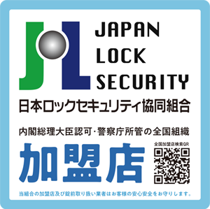 国家公安委員会 国交委生第65号 日本ロックセキュリティ協同組合員