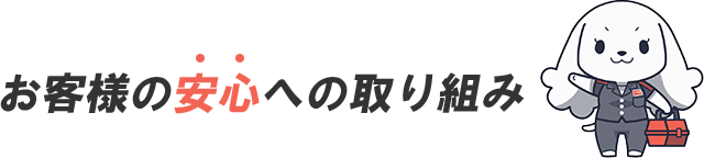 お客様の安心への取り組み