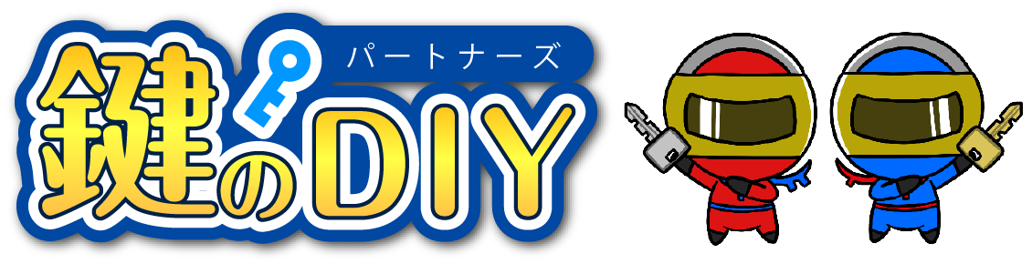 電子錠のことならお任せ 鍵のDIY(パートナーズ）